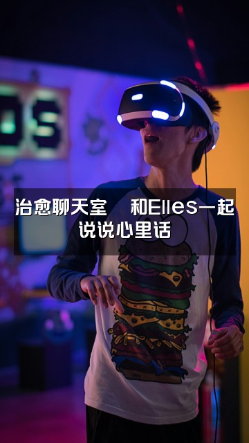 抖音Elles助眠治愈师视频封面：治愈聊天室💬和Elles一起说说心里话